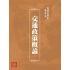 博揚古籍選(歷史篇):交通政策概論