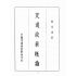 博揚古籍選(歷史篇):交通政策概論