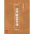 博揚古籍選(歷史篇):台灣糖業季刊