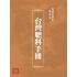 博揚古籍選(歷史篇):台灣肥料手冊