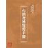 博揚古籍選(歷史篇):台灣省博覽會手冊