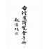 博揚古籍選(歷史篇):台灣省博覽會手冊