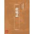博揚古籍選(歷史篇):蔗境誌