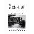 博揚古籍選(歷史篇):蔗境誌