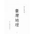 博揚古籍選(歷史篇):臺灣地理