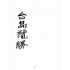 博揚古籍選(歷史篇):台島攬勝