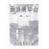 博揚古籍選(歷史篇):台中風情畫