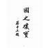 博揚古籍選(歷史篇):臺灣日月潭史略明海大觀(日月潭18景)