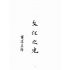 博揚古籍選(歷史篇):臺灣日月潭史略明海大觀(日月潭18景)