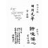 博揚古籍選(歷史篇):臺灣日月潭史略明海大觀(日月潭18景)