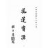 博揚古籍選(歷史篇):花蓮資源