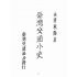 博揚古籍選(歷史篇):臺灣交通小史