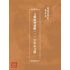 博揚古籍選(歷史篇):文物史料彙編(二) 1946年之前