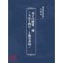 博揚古籍選(文教篇):童子尺牘第二冊(大正十四年,上海堂書局)