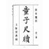 博揚古籍選(文教篇):童子尺牘第二冊(大正十四年,上海堂書局)
