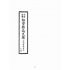 博揚古籍選(文教篇):初學指南尺牘下冊(昭和十二年,瑞成書局)