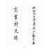 博揚古籍選(文教篇):商業新尺牘第一冊(昭和十年)