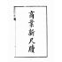 博揚古籍選(文教篇):商業新尺牘第一冊(昭和十年)