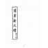 博揚古籍選(文教篇):商業新尺牘第二冊(昭和十年)