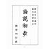 博揚古籍選(文教篇):論說初步(民國三十五年,國學刊行社)
