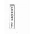 博揚古籍選(文教篇):初學論說精華第一冊(民國十年,上海廣益書局)