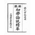 博揚古籍選(文教篇):初學論說精華第一冊(民國十年,上海廣益書局)