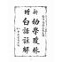 博揚古籍選(文教篇):幼學瓊林白話註解(上海中原書局)