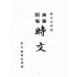 博揚古籍選(文教篇):附日文解說商務閱報時文(臺北明明公司)
