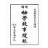 博揚古籍選(文教篇):眾增繪圖幼學瓊林祥解卷首(上海中原書局)