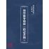博揚古籍選(文教篇):幼學故事瓊林(鑄記書棧)