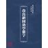 博揚古籍選(文教篇):改良繪圖幼學雜字