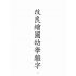 博揚古籍選(文教篇):改良繪圖幼學雜字