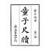 博揚古籍選(文教篇):童子尺牘第一、二冊(民國四年,上海廣益書局)
