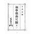 博揚古籍選(文教篇):白話註解初學指南尺牘卷ㄧ、二