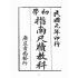 博揚古籍選(文教篇):初學指南尺牘教科(民國元年,上海廣益書局)