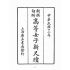 博揚古籍選(文教篇):高等女子新尺牘卷ㄧ(民國十二年,上海廣益書局)