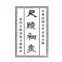 博揚古籍選(文教篇):訂正尺牘初步教科書(民國九年,廈門五崎頂倍文齋)