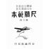 博揚古籍選(文教篇):尺牘範本第三冊(民國三十七年,世界書局)