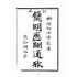 博揚古籍選(文教篇):訂正新增酬世寶笈(民國十三年,寧波汲綆齋印行)