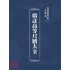 博揚古籍選(文教篇):廣註高等尺牘大全