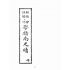 博揚古籍選(文教篇):改良分類指南尺牘下冊(上海翠英書局)