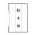 博揚古籍選(文教篇):新撰詳註分類尺牘大成(上海鴻寶齋書局)