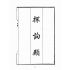 博揚古籍選(文教篇):新撰詳註分類尺牘大成(上海鴻寶齋書局)