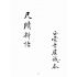 博揚古籍選(文教篇):分類尺牘新語上冊(民國八年,上海廣益書局)