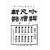 博揚古籍選(文教篇):分類尺牘新語上冊(民國八年,上海廣益書局)