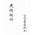 博揚古籍選(文教篇):分類尺牘新語下冊(民國八年,上海廣益書局)