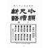 博揚古籍選(文教篇):分類尺牘新語下冊(民國八年,上海廣益書局)