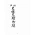 博揚古籍選(文教篇):詳註易明尺牘句解卷ㄧ~五(上海廣益書局)