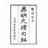博揚古籍選(文教篇):詳註易明尺牘句解卷ㄧ~五(上海廣益書局)