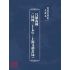 博揚古籍選(文教篇):尺牘南鍼(民國三十七年,上海文藝書局)
